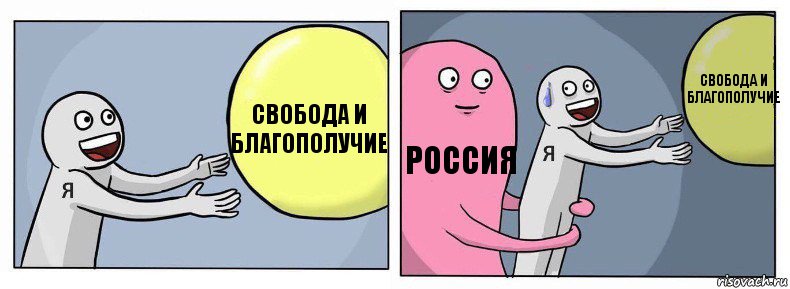 свобода и благополучие россия свобода и благополучие, Комикс Я и жизнь