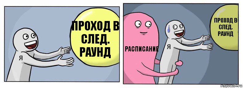 Проход в след. раунд Расписание Проход в след. раунд, Комикс Я и жизнь