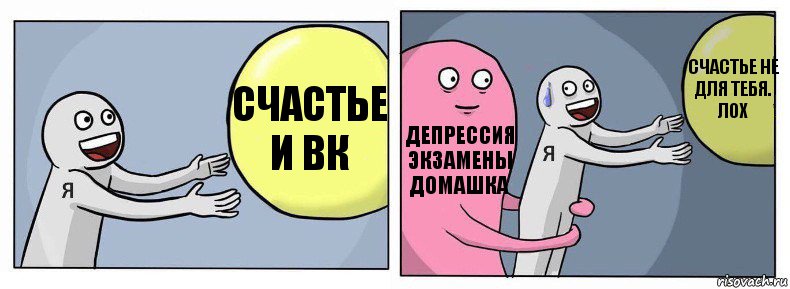 Счастье и ВК Депрессия экзамены домашка Счастье не для тебя. ЛОХ, Комикс Я и жизнь