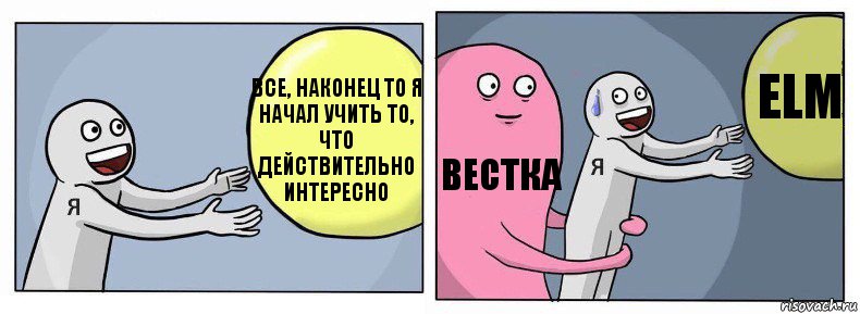 Все, наконец то я начал учить то, что действительно интересно Вестка ELM, Комикс Я и жизнь