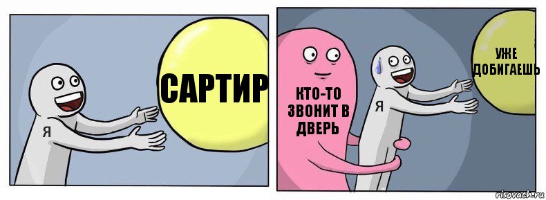 Сартир кто-то звонит в дверь уже добигаешь, Комикс Я и жизнь