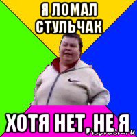 я ломал стульчак хотя нет, не я, Мем Я ломал стекло Поющая бабка