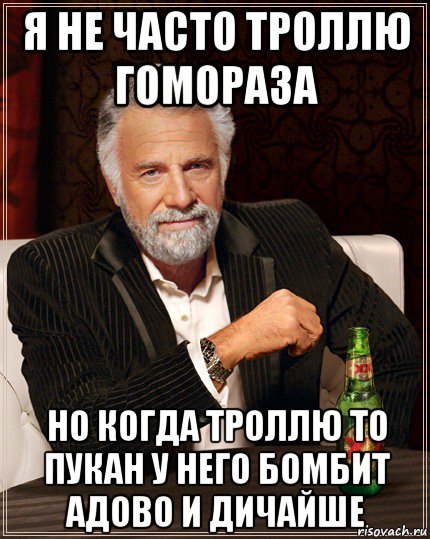 я не часто троллю гомораза но когда троллю то пукан у него бомбит адово и дичайше
