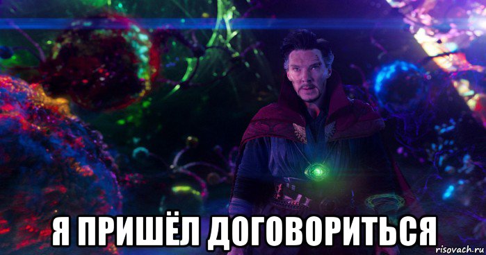  я пришёл договориться