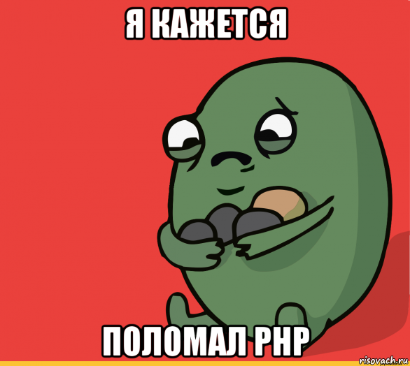 я кажется поломал php, Мем  Я сделяль