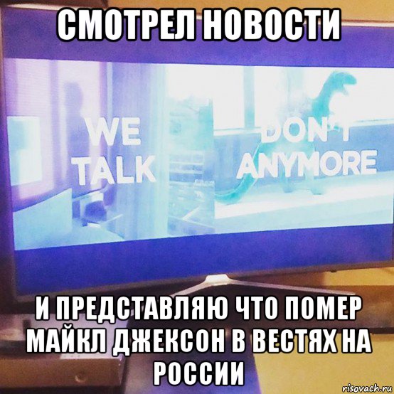 смотрел новости и представляю что помер майкл джексон в вестях на россии