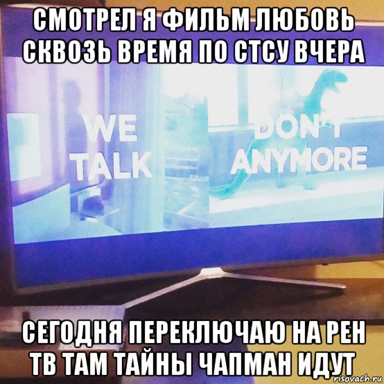 смотрел я фильм любовь сквозь время по стсу вчера сегодня переключаю на рен тв там тайны чапман идут