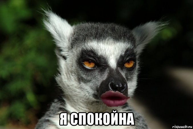  я спокойна
