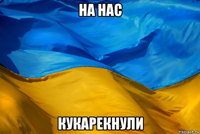 на нас кукарекнули, Мем Я Украине