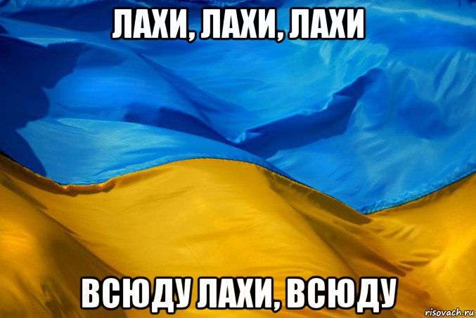 лахи, лахи, лахи всюду лахи, всюду, Мем Я Украине