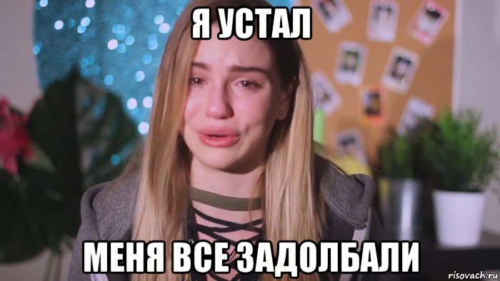 я устал меня все задолбали