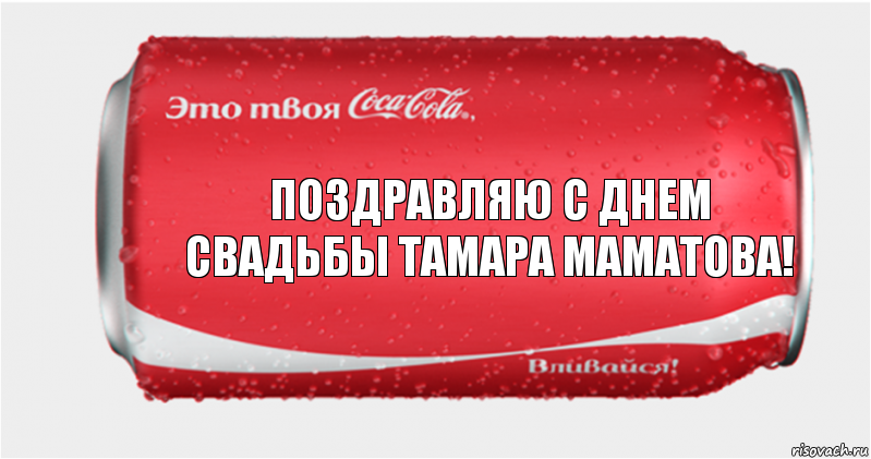 Поздравляю с днем свадьбы Тамара МАМАТОВА!, Комикс Твоя кока-кола