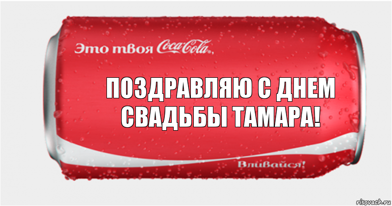 Поздравляю с днем свадьбы Тамара!, Комикс Твоя кока-кола