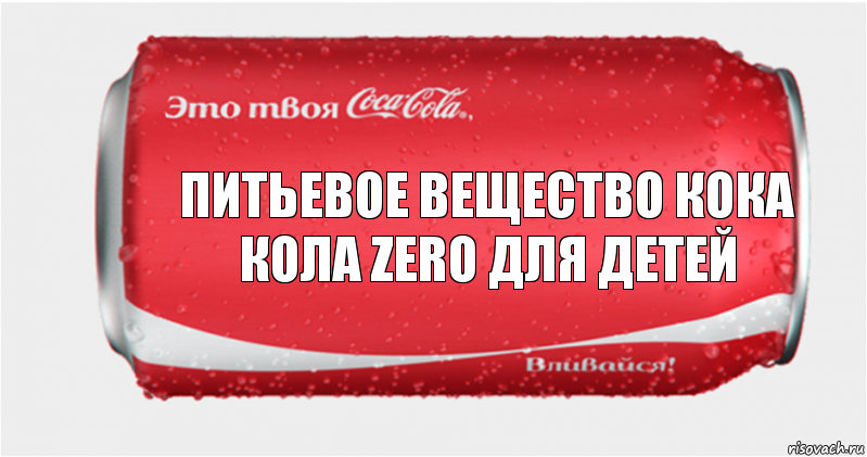 Питьевое вещество кока кола Zero для детей, Комикс Твоя кока-кола