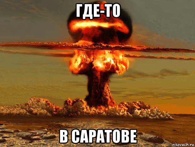 где-то в саратове