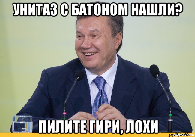 унитаз с батоном нашли? пилите гири, лохи