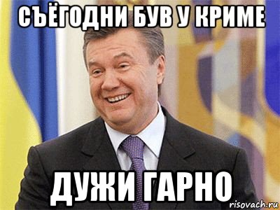 съёгодни був у криме дужи гарно, Мем Янукович