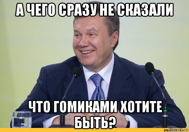 а чего сразу не сказали что гомиками хотите быть?