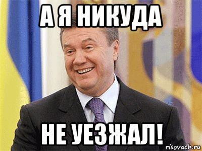 а я никуда не уезжал!