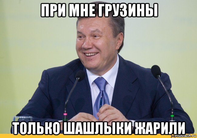 при мне грузины только шашлыки жарили
