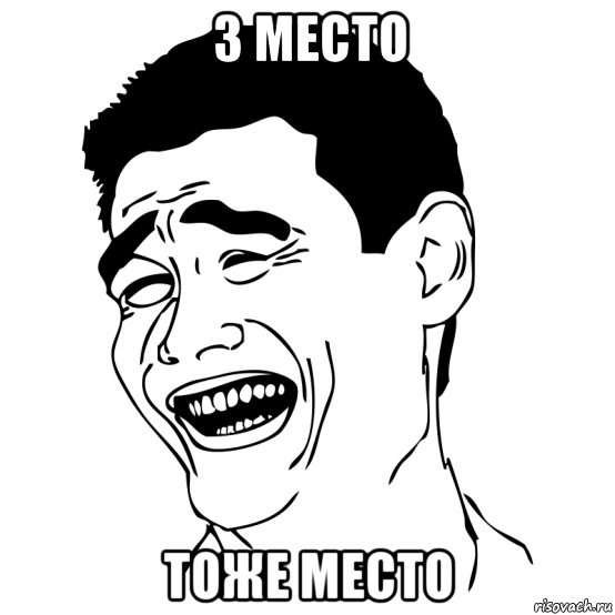 3 место тоже место, Мем Yao Ming Face
