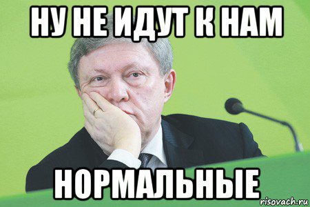 ну не идут к нам нормальные