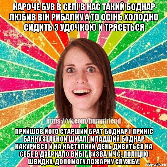 кароче був в селi в нас такий боднар любив вiн рибалку а то осiнь холодно сидить з удочкою и трясеться прийшов його старший брат боднар i принic банку зеленои шмалi младший боднар накурився и на наступний день дивиться на себе в дзеркало вибiг визва мчс, полiцiю швидку, допомогу,пожарну службу!, Мем Йобнута Подруга ЙоП