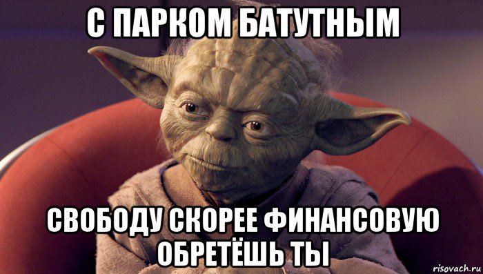 с парком батутным свободу скорее финансовую обретёшь ты, Мем йода