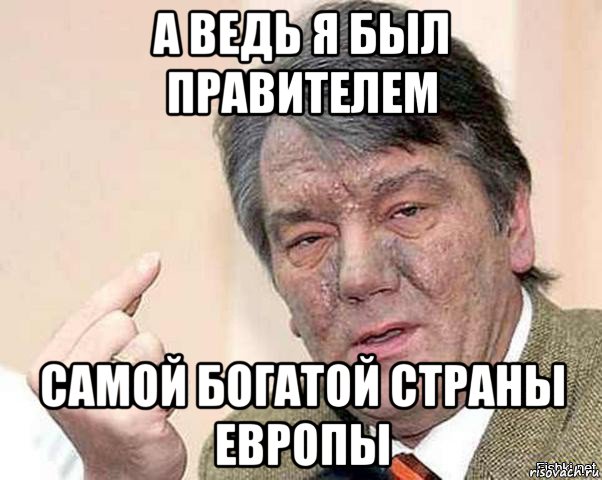 а ведь я был правителем самой богатой страны европы