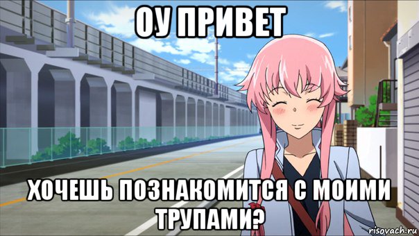 оу привет хочешь познакомится с моими трупами?, Мем Юно гасай