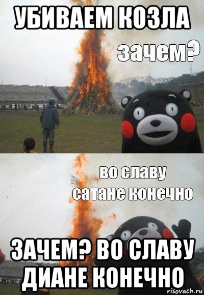 убиваем козла зачем? во славу диане конечно