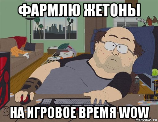 фармлю жетоны на игровое время wow, Мем   Задрот south park