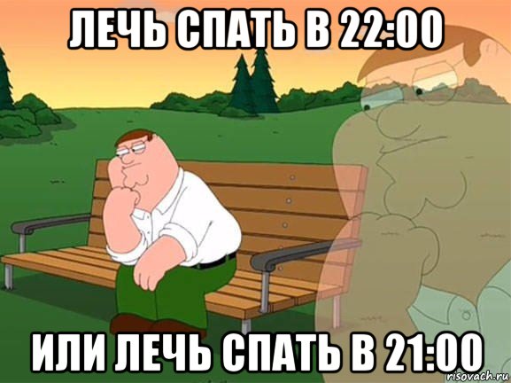 лечь спать в 22:00 или лечь спать в 21:00, Мем Задумчивый Гриффин