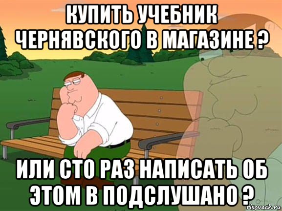 купить учебник чернявского в магазине ? или сто раз написать об этом в подслушано ?, Мем Задумчивый Гриффин