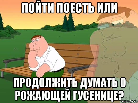 пойти поесть или продолжить думать о рожающей гусенице?, Мем Задумчивый Гриффин