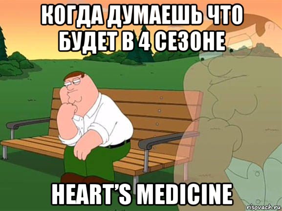 когда думаешь что будет в 4 сезоне heart’s medicine, Мем Задумчивый Гриффин