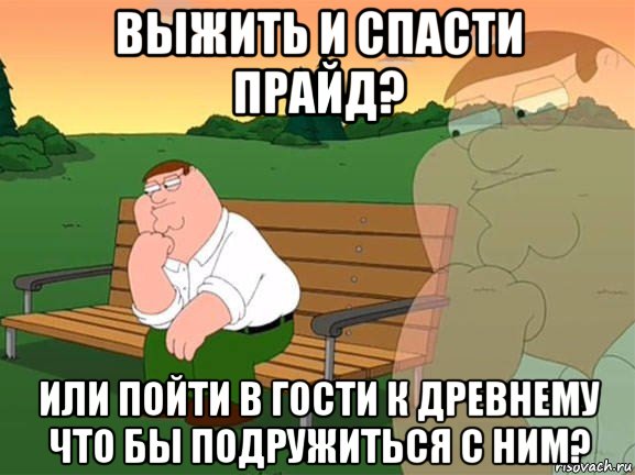 выжить и спасти прайд? или пойти в гости к древнему что бы подружиться с ним?, Мем Задумчивый Гриффин