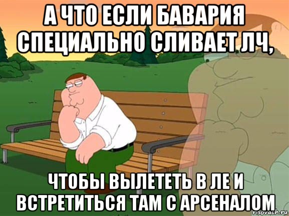 а что если бавария специально сливает лч, чтобы вылететь в ле и встретиться там с арсеналом, Мем Задумчивый Гриффин