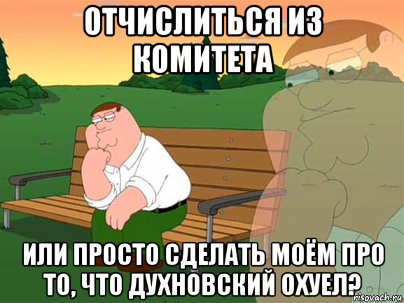 отчислиться из комитета или просто сделать моём про то, что духновский охуел?, Мем Задумчивый Гриффин