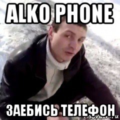 alko phone заебись телефон, Мем заебись чётко