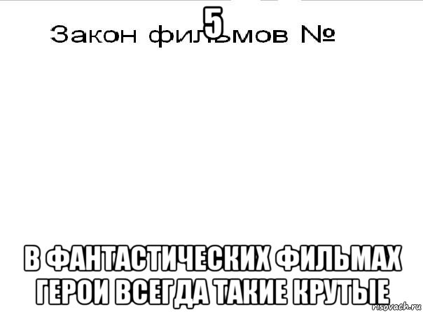 5 в фантастических фильмах герои всегда такие крутые, Мем Закон фильмов 