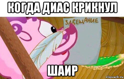 когда диас крикнул шаир