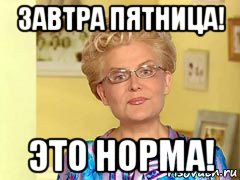 завтра пятница! это норма!