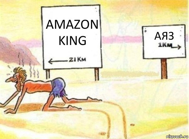 AMAZON KING АЯЗ, Комикс   Жажда ничто