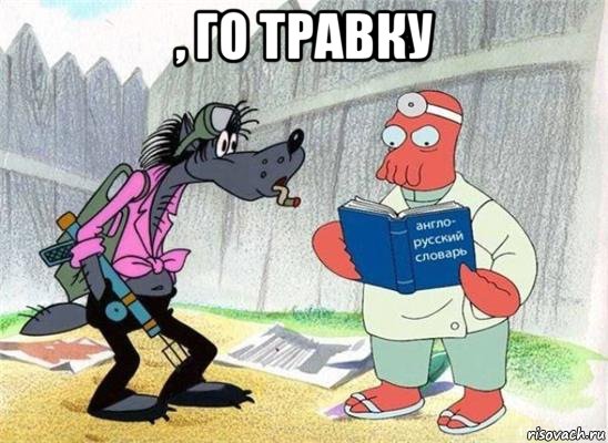 , го травку 