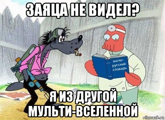 заяца не видел? я из другой мульти-вселенной
