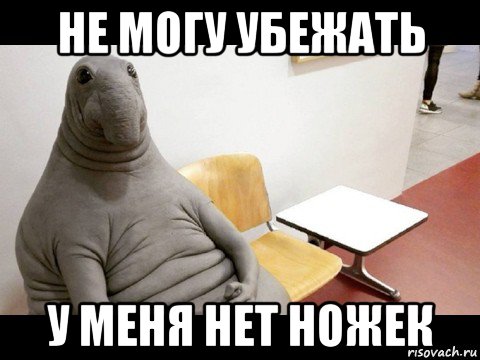 не могу убежать у меня нет ножек