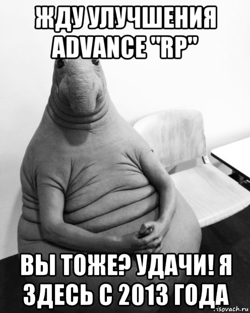 жду улучшения advance "rp" вы тоже? удачи! я здесь с 2013 года, Мем  Ждун