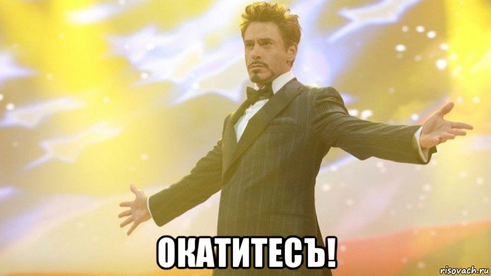  окатитесъ!