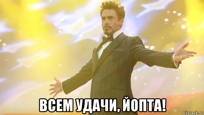  всем удачи, йопта!